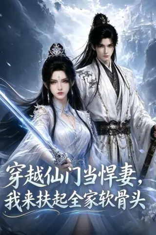 《穿越仙门当悍妻，我来扶起全家软骨头（57集）（夸克网盘）》短剧封面