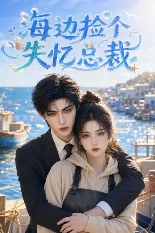 《海边捡个失忆总裁（85集）AI短剧 (2026)》短剧封面