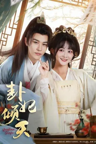 《卦妃倾天（85集）蒙恩＆杨馥羽》短剧封面