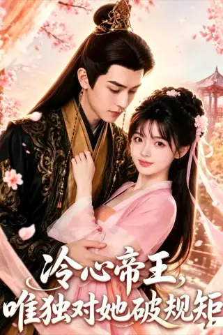 《冷心帝王，唯独对她破规矩（3集）（夸克网盘）》短剧封面