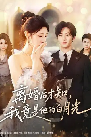 《离婚后才知，我竟是他的白月光》短剧封面