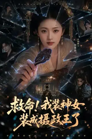《救命！我装神女装成摄政王了（61集）AI短剧 (2026)》短剧封面