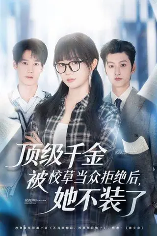 《顶级千金被校草当众拒绝后，她不装了（62集）刘特＆王阡惠》短剧封面