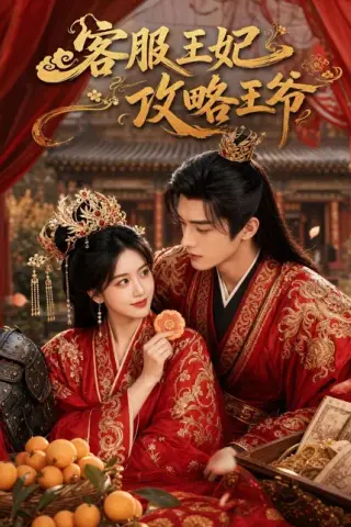 《客服王妃攻略王爷（40集）（百度网盘）》短剧封面