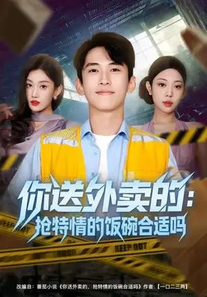 《你送外卖的：抢特情的饭碗合适吗（64集）（夸克网盘）》短剧封面