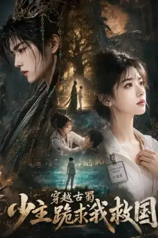 《穿越古蜀少主跪求我救国（66集）（夸克网盘）》短剧封面