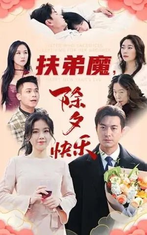 《扶弟魔，除夕快乐（29集）（夸克网盘）》短剧封面