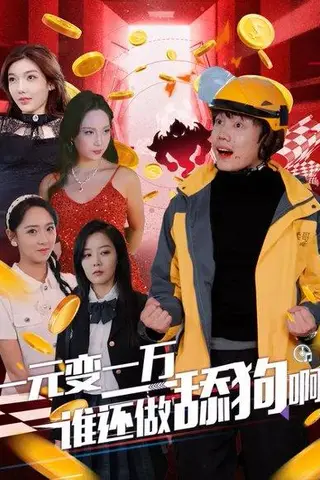 《一元变一万谁还做舔狗啊（90集）侯泽霖&李雪阳》短剧封面