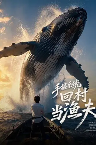 《手握系统回村当渔夫（80集）（百度网盘）》短剧封面
