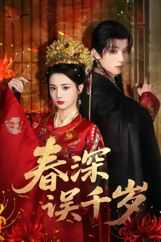 《春深误千岁（77集）》短剧封面