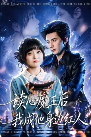 《读心魔王后我成他身边红人（90集）王煜可晴＆赵子络（夸克网盘）》短剧封面