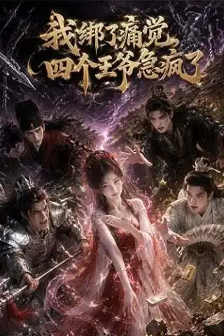 《我绑了痛觉，四个王爷急疯了（49集）（夸克网盘）》短剧封面