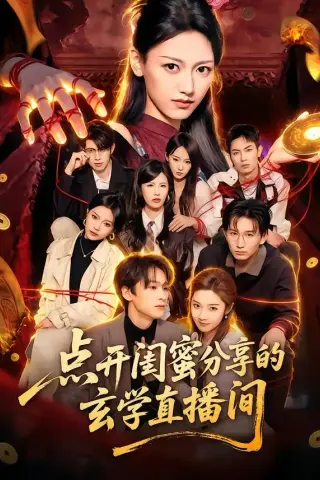 《点开闺蜜分享的玄学直播间（75集）毛毅驰＆刘容榕（夸克网盘）》短剧封面
