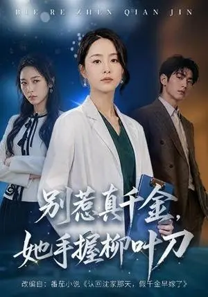 《别惹真千金，她手握柳叶刀（62集）王姝懿＆王祉溢（夸克网盘）》短剧封面