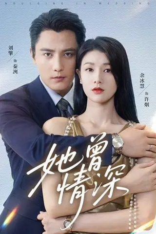 《她曾情深》短剧封面