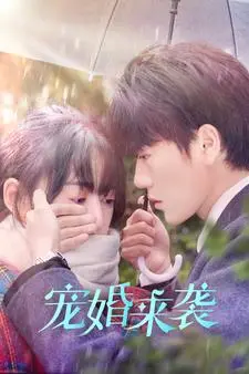 《宠婚来袭》短剧封面