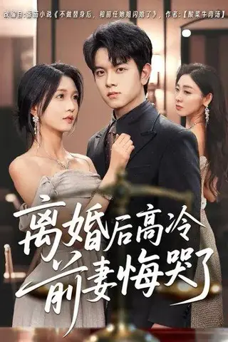 《离婚后高冷前妻悔哭了（60集）姜沣&刘玉姣》短剧封面