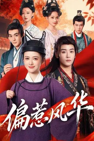 《偏惹风华（60集）吴翎薇&杨仁杰》短剧封面