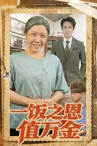 《一饭之恩值万金（88集）孙航&李沁霏&蔡美先（百度网盘）》短剧封面