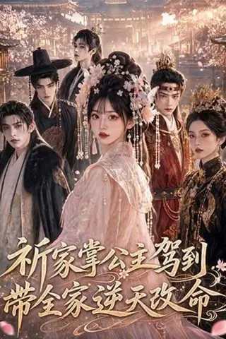《祈家掌公主驾到，带全家逆天改命（77集）朱宏＆黄小再（百度网盘）》短剧封面