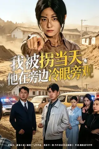 《我被拐当天，他在旁边冷眼旁观（52集）常君＆吴鑫（夸克网盘）》短剧封面