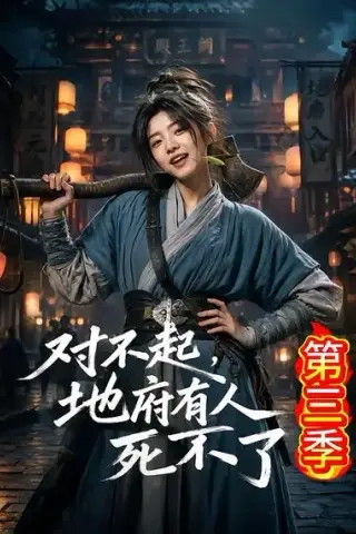 《对不起，地府有人，死不了！第三季（81集）AI短剧 (2026)》短剧封面