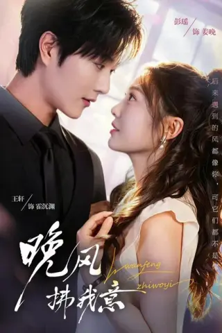 《晚风拂我意（73集）王轩＆彭瑶（1080P） (2026)》短剧封面