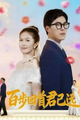 《百步回首君已远》短剧封面