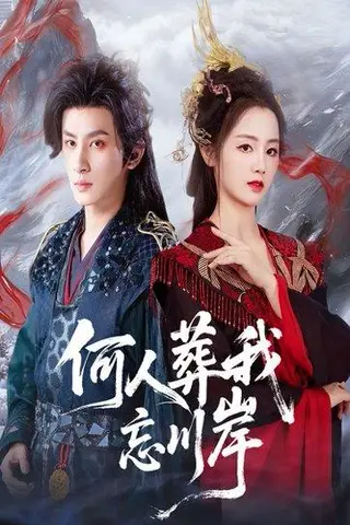 《何人葬我忘川岸（50集）王康&郑初晨》短剧封面