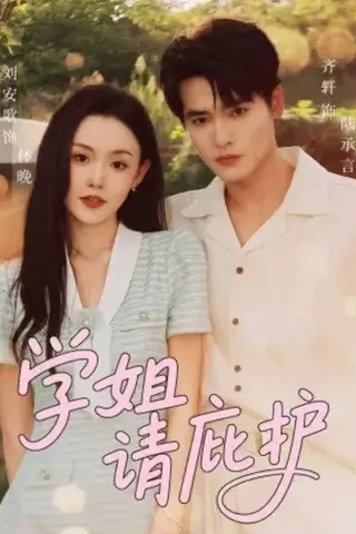 《学姐请庇护》短剧封面