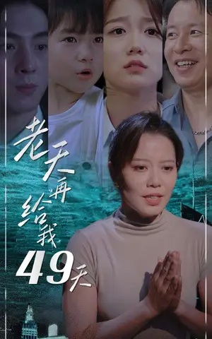 《老天再给我49天》短剧封面