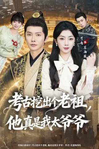 《考古挖出个老祖，他真是我太爷爷（82集）李永鑫＆可为（1080P）（夸克网盘）》短剧封面