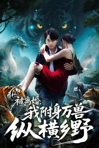 《被离婚我附身万兽纵横乡野》短剧封面