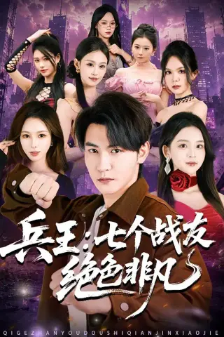 《兵王：七个战友绝色非凡（70集）孙虎城＆张婉悦》短剧封面