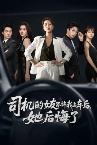 《司机的女友不许我上车后，她后悔了（60集）钟嘉玲＆潘霖 (2026)》短剧封面