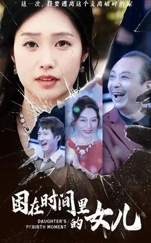 《困在时间里的女儿（52集）（夸克网盘）》短剧封面