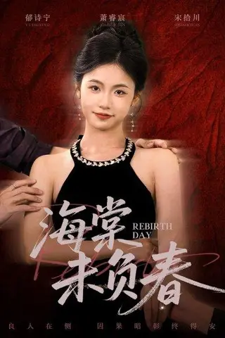 《海棠未负春（63集）周莲&李家豪》短剧封面