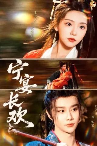 《宁宴长欢（86集）权裴伦&彩彩云（夸克网盘）》短剧封面