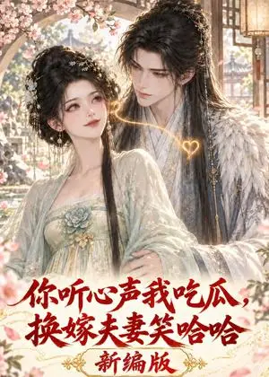 《你听心声我吃瓜，换嫁夫妻笑哈哈新编版（136集）（夸克网盘）》短剧封面