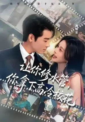 《让你修水管，你拿下高冷校花（75集）李源&李思源（夸克网盘）》短剧封面
