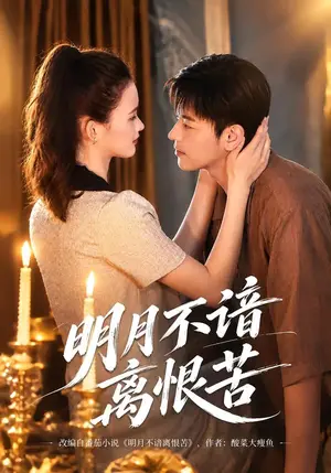 《明月不谙离恨苦（41集）王璐懿&袁志颖（夸克网盘）》短剧封面