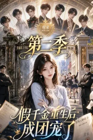 《假千金重生后成团宠了第二季（120集）（夸克网盘）》短剧封面