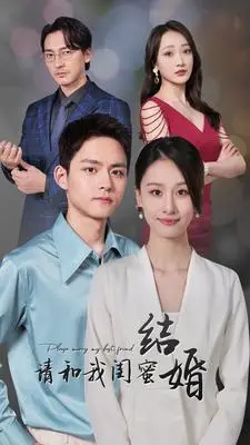 《请和我闺蜜结婚》短剧封面