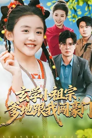 《玄学小祖宗，爹地跟我闯豪门（80集）》短剧封面