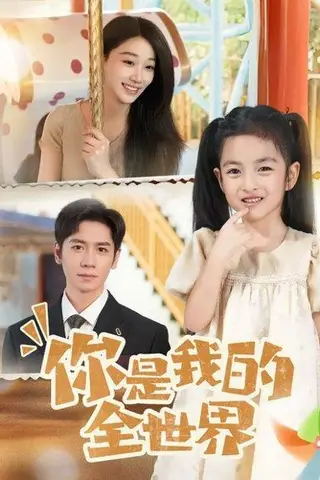 《你是我的全世界（63集）白杨子&杨霖（百度网盘）》短剧封面