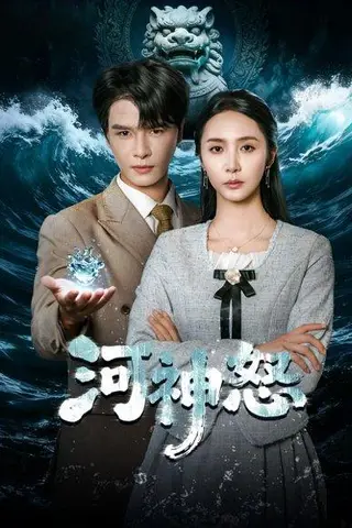 《河神怒（60集）李彬航＆胡悦》短剧封面