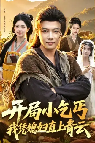 《开局小乞丐，我凭媳妇直上青云(98集)王子怡＆王镱深》短剧封面