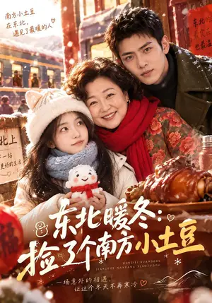 《东北暖冬：捡了个南方小土豆（59集）（夸克网盘）》短剧封面