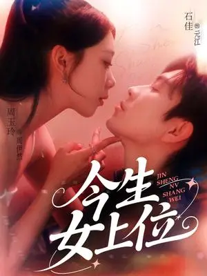 《今生女上位（79集）石佳&周玉玲（夸克网盘）》短剧封面