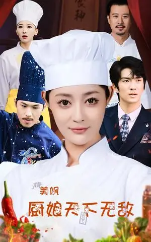 《美飒厨娘天下无敌（60集）王格格lyc 刘源（夸克网盘）》短剧封面